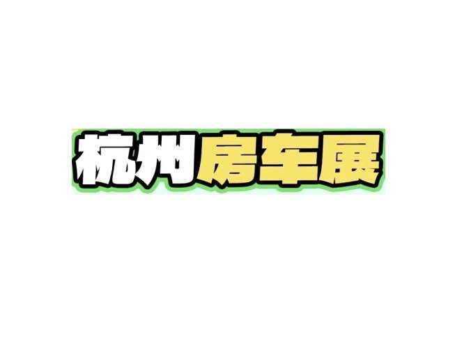 波兰波兹南房车露营展览会
