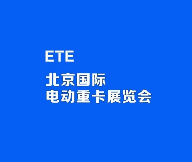 新能源汽车 / 卡车 / 瑞典皇冠城