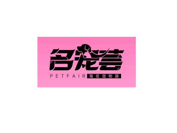 义乌皇冠城娱乐网活动入口宠物水族用品