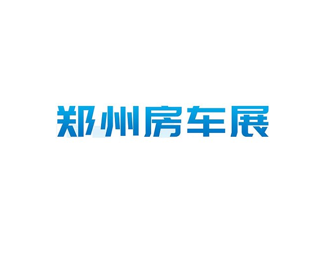 美国赫尔希房车及露营展览会