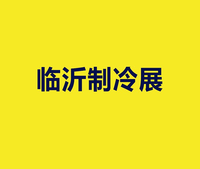 土耳其伊斯坦布尔暖通制冷、泵阀展览会